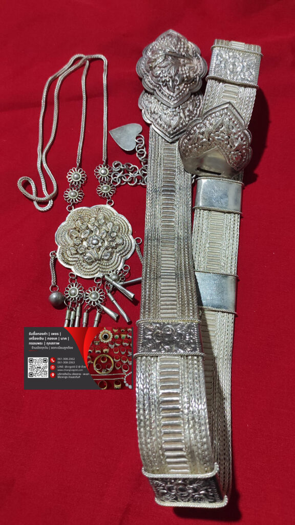 ร้านรับซื้อเครื่องเงินเชียงราย เข็มขัดเงิน สร้อยเงิน ขันเงิน พานเงิน สลุงเงิน ให้ราคาสูง